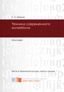 Техника современного волейбола