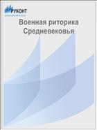 Военная риторика Средневековья