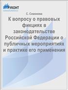 К вопросу о правовых фикциях в законодательстве Российской Федерации о публичных мероприятиях и практике его применения