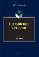 Английские артикли