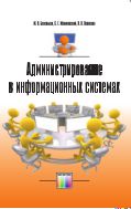 Администрирование в информационных системах