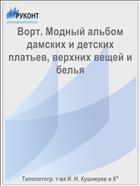 Ворт. Модный альбом дамских и детских платьев, верхних вещей и белья