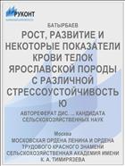 РОСТ, РАЗВИТИЕ И НЕКОТОРЫЕ ПОКАЗАТЕЛИ КРОВИ ТЕЛОК ЯРОСЛАВСКОЙ ПОРОДЫ С РАЗЛИЧНОЙ СТРЕССОУСТОЙЧИВОСТЬЮ