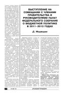 Выступление на совещании с членами Правительства и руководителями палат Федерального Собрания о бюджетной политике в 2011–2013 годах