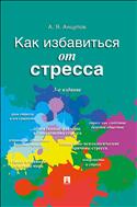 Как избавиться от стресса