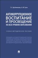 Антикоррупционное воспитание и просвещение на всех уровнях образования