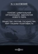 Генезис цивитальной организации: идеология нового мира. Общество против государства: мир глазами позитивиста 