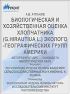 БИОЛОГИЧЕСКАЯ И ХОЗЯЙСТВЕННАЯ ОЦЕНКА ХЛОПЧАТНИКА (G.HIRAUTIUA L.) ЭКОЛОГО-ГЕОГРАФИЧЕСКИХ ГРУПП АМЕРИКИ