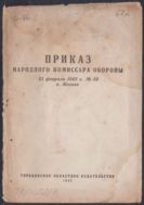 Приказ Народного комиссара обороны