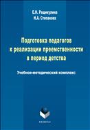 Подготовка педагогов к реализации преемственности в период детства