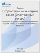 Скорочтение на немецком языке [Электронный ресурс]