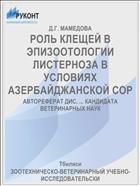 РОЛЬ КЛЕЩЕЙ В ЭПИЗООТОЛОГИИ ЛИСТЕРНОЗА В УСЛОВИЯХ АЗЕРБАЙДЖАНСКОЙ СОР