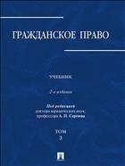 Гражданское право. Т. 3