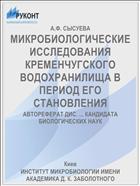 МИКРОБИОЛОГИЧЕСКИЕ ИССЛЕДОВАНИЯ КРЕМЕНЧУГСКОГО ВОДОХРАНИЛИЩА В ПЕРИОД ЕГО СТАНОВЛЕНИЯ