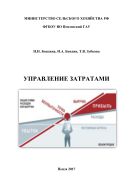 Управление затратами