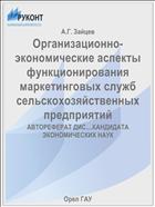 Организационно-экономические аспекты функционирования маркетинговых служб сельскохозяйственных предприятий 
