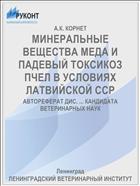 МИНЕРАЛЬНЫЕ ВЕЩЕСТВА МЕДА И ПАДЕВЫЙ ТОКСИКОЗ ПЧЕЛ В УСЛОВИЯХ ЛАТВИЙСКОЙ ССР