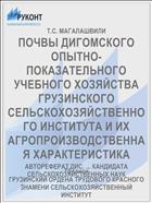 ПОЧВЫ ДИГОМСКОГО ОПЫТНО-ПОКАЗАТЕЛЬНОГО УЧЕБНОГО ХОЗЯЙСТВА ГРУЗИНСКОГО СЕЛЬСКОХОЗЯЙСТВЕННОГО ИНСТИТУТА И ИХ АГРОПРОИЗВОДСТВЕННАЯ ХАРАКТЕРИСТИКА