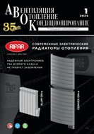 Вентиляция, отопление, кондиционирование воздуха, теплоснабжение и строительная теплофизика (АВОК) №1 2025