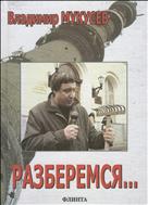 Разберемся... Фрагменты интервью, выступлений, статьи, сценарии и расследования разных лет
