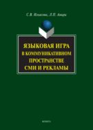 Языковая игра в коммуникативном пространстве СМИ и рекламы