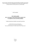 Организация исследовательской деятельности учащихся по краеведению