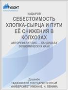 СЕБЕСТОИМОСТЬ ХЛОПКА-СЫРЦА И ПУТИ ЕЁ СНИЖЕНИЯ В КОЛХОЗАХ