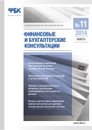 Финансовые и бухгалтерские консультации №11 2014