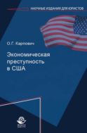Экономическая преступность в США