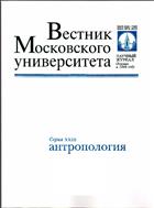 Вестник Московского университета. Серия 23. Антропология.  №3 2014