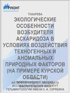 ЭКОЛОГИЧЕСКИЕ ОСОБЕННОСТИ ВОЗБУДИТЕЛЯ АСКАРИДОЗА В УСЛОВИЯХ ВОЗДЕЙСТВИЯ ТЕХНОГЕННЫХ И АНОМАЛЬНЫХ ПРИРОДНЫХ ФАКТОРОВ (НА ПРИМЕРЕ КУРСКОЙ ОБЛАСТИ)
