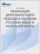 РЕАЛИЗАЦИЯ ДЕЯТЕЛЬНОСТНОГО  ПОДХОДА В ОБУЧЕНИИ РУССКОМУ ЯЗЫКУ В НАЧАЛЬНОЙ ШКОЛЕ 