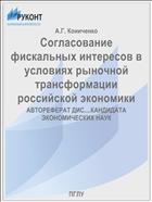 Согласование фискальных интересов в условиях рыночной трансформации российской экономики