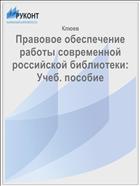 Правовое обеспечение работы современной российской библиотеки: Учеб. пособие 
