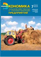 Экономика сельскохозяйственных и перерабатывающих предприятий №7 2014