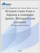 История стран Азии и Африки в новейшее время