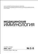 Медицинская иммунология №5-6 2005