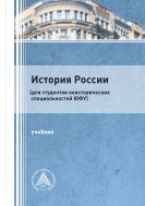 История России (для студентов неисторических специальностей ЮФУ)