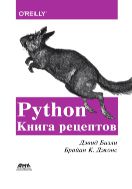 Python. Книга рецептов