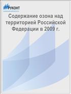Содержание озона над территорией Российской Федерации в 2009 г.