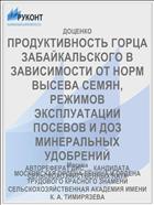 ПРОДУКТИВНОСТЬ ГОРЦА ЗАБАЙКАЛЬСКОГО В ЗАВИСИМОСТИ ОТ НОРМ ВЫСЕВА СЕМЯН, РЕЖИМОВ ЭКСПЛУАТАЦИИ ПОСЕВОВ И ДОЗ МИНЕРАЛЬНЫХ УДОБРЕНИЙ