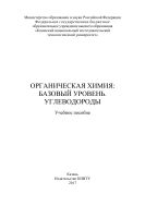 Органическая химия: базовый уровень. Углеводороды