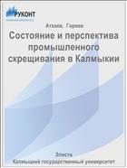 Состояние и перспектива промышленного скрещивания в Калмыкии 