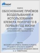 ОБОСНОВАНИЕ ПРИЁМОВ ВОЗДЕЛЫВАНИЯ И ИСПОЛЬЗОВАНИЯ КЛЕВЕРА ПОЛЗУЧЕГО В ПЕРВЫЙ ГОД ЖИЗНИ