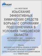 ИЗЫСКАНИЕ ЭФФЕКТИВНЫХ ХИМИЧЕСКИХ СРЕДСТВ БОРЬБЫ С СОРНЯКАМИ ПОДСОЛНЕЧНИКА В УСЛОВИЯХ ТАМБОВСКОЙ ОБЛАСТИ