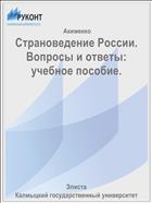 Страноведение России. Вопросы и ответы