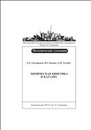 Химическая кинетика и катализ