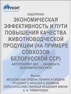 ЭКОНОМИЧЕСКАЯ ЭФФЕКТИВНОСТЬ И ПУТИ ПОВЫШЕНИЯ КАЧЕСТВА ЖИВОТНОВОДЧЕСКОЙ ПРОДУКЦИИ (НА ПРИМЕРЕ СОВХОЗОВ БЕЛОРУССКОЙ ССР)