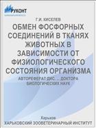 ОБМЕН ФОСФОРНЫХ СОЕДИНЕНИЙ В ТКАНЯХ ЖИВОТНЫХ В ЗАВИСИМОСТИ ОТ ФИЗИОЛОГИЧЕСКОГО СОСТОЯНИЯ ОРГАНИЗМА