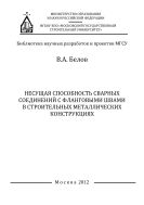 Несущая способность сварных соединений с фланговыми швами в строительных металлических конструкциях 